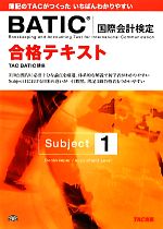 合格テキスト BATICSubject1 -(Subject1)