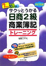 サクッとうかる日商2級 商業簿記トレーニング -(答案用紙&模擬テスト付)