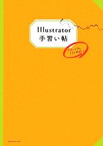 Illustrator手習い帖 CS5,CS4,CS3対応!-