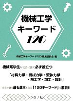 機械工学キーワード120