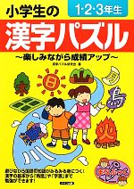 小学生の漢字パズル 1.2.3年生 楽しみながら成績アップ-(まなぶっく)