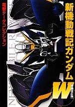 新機動戦記ガンダムW 電撃データコレクション-(DENGEKI HOBBY BOOKS電撃データコレクション)