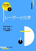 レーザーと化学 -(化学の要点シリーズ4)