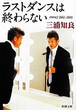 ラストダンスは終わらない essay2001‐2005-(新潮文庫)