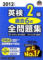 英検2級 過去6回全問題集 -(旺文社英検書)(2012年度版)(別冊解答付)