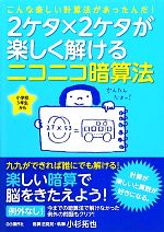 2ケタ×2ケタが楽しく解けるニコニコ暗算法