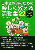 日本語教師のための楽しく教える活動集22 子ブタの日本語お道具箱-