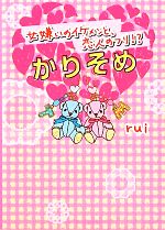 かりそめ 女嫌いのイケメンと、恋人のフリ!?-(ケータイ小説文庫野いちご)