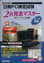 日本商工会議所 日商PC検定試験 2級完全マスター -(CD-ROM付)