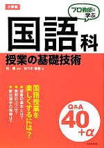 プロ教師に学ぶ小学校国語科授業の基礎技術Q&A プロ教師に学ぶ-