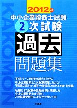中小企業診断士試験2次試験過去問題集 -(2012年版)