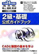 CAD利用技術者試験 2級・基礎公式ガイドブック -(平成24年度版)