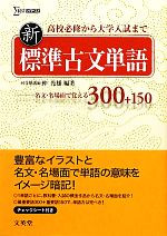 新標準古文単語 名文・名場面で覚える300+150-(シグマベスト)(赤シート付)