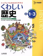 くわしい歴史 中学1~3年 -(シグマベスト)