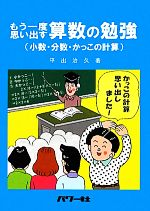 もう一度思い出す算数の勉強 小数・分数・かっこの計算-