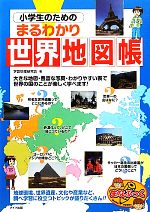 小学生のためのまるわかり世界地図帳 -(まなぶっく)