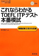 これならわかるTOEFL ITPテスト本番模試 -(TOEFLテスト大戦略シリーズ)(CD付)
