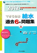 できる合格・給水過去6年問題集 -(2012年版)