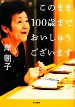 このまま100歳までおいしゅうございます