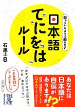 日本語てにをはルール -(中経の文庫)