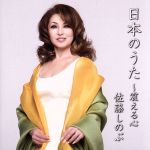 日本のうた~震える心