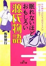 眠れないほどおもしろい源氏物語 中古本 書籍 板野博行 著 ブックオフオンライン