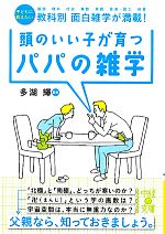 頭のいい子が育つパパの雑学 子どもに教えたい教科別面白雑学が満載!-(中経の文庫)