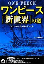 ワンピース「新世界」の謎 新たなる迷宮を解く手がかり-(青春文庫)