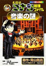 名探偵コナン推理ファイル 音楽の謎 -(小学館学習まんがシリーズ)