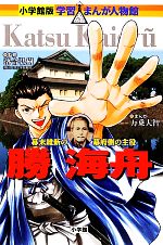 勝海舟 幕末維新の幕府側の主役-(小学館版 学習まんが人物館)