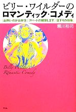 ビリー・ワイルダーのロマンティック・コメディ 『お熱いのがお好き』『アパートの鍵貸します』『昼下りの情事』-