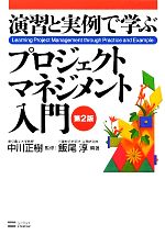 演習と実例で学ぶプロジェクトマネジメント入門