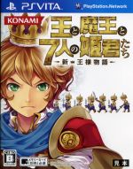 王と魔王と7人の姫君たち ~新・王様物語~