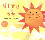 はじまりのうた~J-POPコレクション