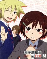 男子高校生の日常 VOL.3(Blu-ray Disc)