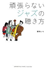 頑張らないジャズの聴き方