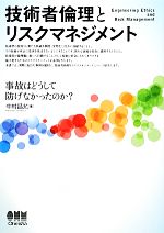 技術者倫理とリスクマネジメント 事故はどうして防げなかったのか?-