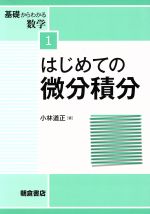 はじめての微分積分