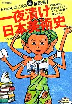 一夜漬け日本美術史 ゼロからはじめる!-(BT BOOKS)