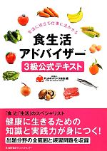 食生活アドバイザー3級公式テキスト