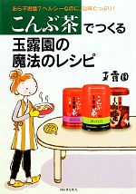 こんぶ茶でつくる玉露園の魔法のレシピ あら不思議?ヘルシーなのに、旨味たっぷり!-