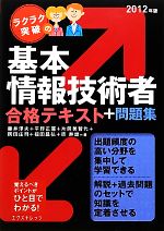 ラクラク突破の基本情報技術者 合格テキスト+問題集 -(2012年版)