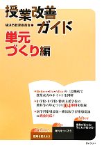 授業改善ガイド 単元づくり編 -単元づくり編