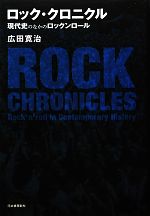 ロック・クロニクル 現代史のなかのロックンロール-