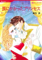 罠にかかったプリンセス