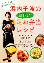 浜内千波の朝15分!満足お弁当レシピ