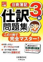 この1冊で完全マスター 日商簿記3級仕訳問題集 -(カラーシート付)