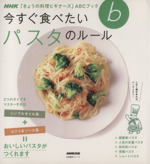 きょうの料理ビギナーズ 今すぐ食べたいパスタのルール -(生活実用シリーズ NHKきょうの料理ビギナーズABCブック)