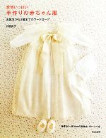 愛情いっぱい 手作りの赤ちゃん服 お誕生から2歳までのワードローブ-(身長50~90cmの実物大パターン付)