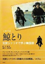 鯨とり 対訳シナリオで学ぶ韓国語-